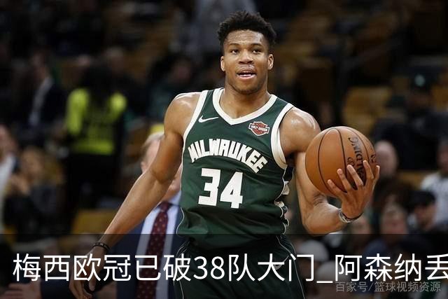 梅西欧冠已破38队大门 阿森纳丢9球成最大牺牲品