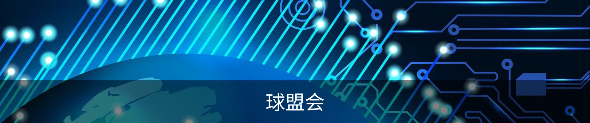 球盟会