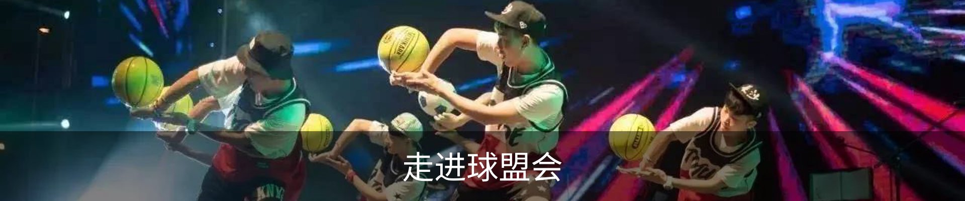 走进球盟会