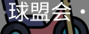 球盟会
